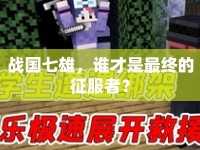 戰(zhàn)國(guó)七雄，誰(shuí)才是最終的征服者？