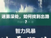 迷霧深處，如何找到出路？