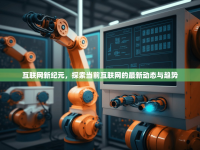 互聯(lián)網(wǎng)新紀(jì)元，探索當(dāng)前互聯(lián)網(wǎng)的最新動態(tài)與趨勢