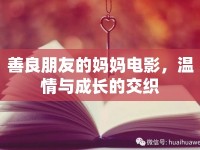 善良朋友的媽媽電影，溫情與成長的交織