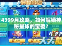 4399月攻略，如何解鎖神秘星球的寶藏？