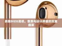 真我DIZO耳機(jī)，音質(zhì)與設(shè)計并重的雙重盛宴