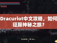 Dracuriot中文攻略，如何征服神秘之旅？