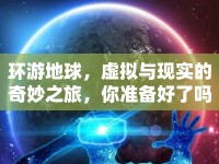 環(huán)游地球，虛擬與現(xiàn)實的奇妙之旅，你準(zhǔn)備好了嗎？