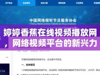 婷婷香蕉在線視頻播放網(wǎng)，網(wǎng)絡(luò)視頻平臺的新興力量