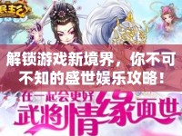 解鎖游戲新境界，你不可不知的盛世娛樂攻略！