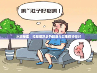 水潤秘密，拉屎擦凈后的健康與衛(wèi)生微妙探討