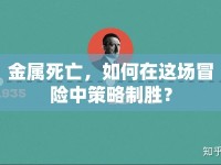 金屬死亡，如何在這場(chǎng)冒險(xiǎn)中策略制勝？