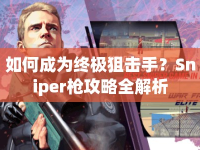 如何成為終極狙擊手？Sniper槍攻略全解析