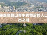揭秘泰順縣山青水秀背后的人口流出之謎