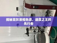 揭秘高效液相色譜，速度之王的先行者