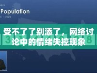 受不了了別添了，網絡討論中的情緒失控現象