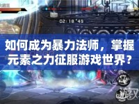如何成為暴力法師，掌握元素之力征服游戲世界？