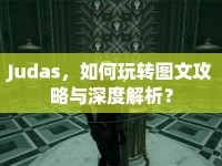 Judas，如何玩轉(zhuǎn)圖文攻略與深度解析？
