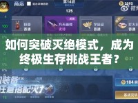 如何突破滅絕模式，成為終極生存挑戰(zhàn)王者？