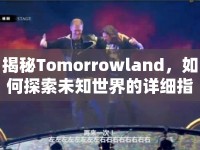 揭秘Tomorrowland，如何探索未知世界的詳細(xì)指南？