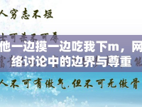 他一邊摸一邊吃我下m，網(wǎng)絡(luò)討論中的邊界與尊重