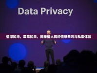 情深如海，愛意如泉，揭秘情人間的情感共鳴與私密體驗