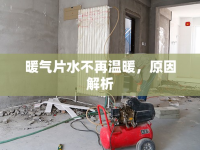 暖氣片水不再溫暖，原因解析