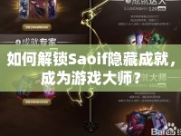 如何解鎖Saoif隱藏成就，成為游戲大師？