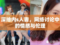 深抽內s人妻，網(wǎng)絡討論中的情感與倫理