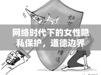 網(wǎng)絡(luò)時代下的女性隱私保護(hù)，道德邊界與挑戰(zhàn)