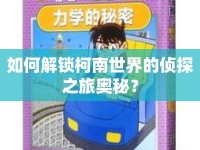 如何解鎖柯南世界的偵探之旅奧秘？