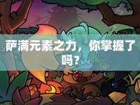 薩滿元素之力，你掌握了嗎？