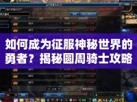 如何成為征服神秘世界的勇者？揭秘圓周騎士攻略！