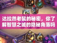 達拉然老鼠的秘密，你了解智慧之城的隱秘角落嗎？
