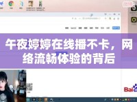 午夜婷婷在線(xiàn)播不卡，網(wǎng)絡(luò)流暢體驗(yàn)的背后