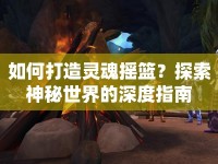 如何打造靈魂搖籃？探索神秘世界的深度指南