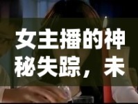 女主播的神秘失蹤，未解之謎的探尋