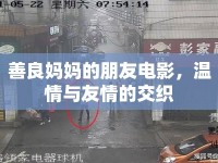善良媽媽的朋友電影，溫情與友情的交織