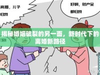 揭秘婚姻破裂的另一面，新時代下的離婚新路徑