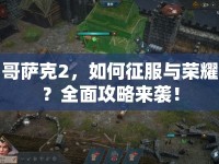 哥薩克2，如何征服與榮耀？全面攻略來襲！