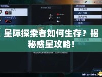 星際探索者如何生存？揭秘惑星攻略！