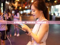 雙聲線女主播，聲音的魔法，情感的橋梁