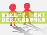 我吧班長(zhǎng)艸了，一場(chǎng)關(guān)于校園權(quán)力與性別平等的網(wǎng)絡(luò)討論