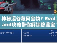 神秘溪谷藏何寶物？Evoland攻略帶你解鎖隱藏寶藏！