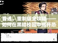 昏迷，重制版全攻略——如何在黑暗校園中揭開恐怖真相？
