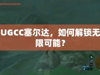 UGCC塞爾達，如何解鎖無限可能？