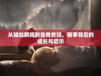 從尷尬瞬間到自我救贖，糗事背后的成長(zhǎng)與啟示
