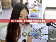 笑談古都新韻，女主播的南京文化傳承之旅