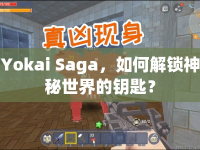 Yokai Saga，如何解鎖神秘世界的鑰匙？