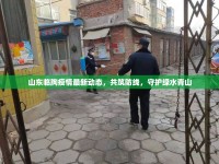 山東臨朐疫情最新動態(tài)，共筑防線，守護綠水青山