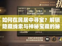 如何在民居中尋寶？解鎖隱藏線索與神秘寶藏的秘籍