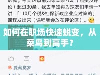 如何在職場快速蛻變，從菜鳥到高手？