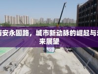 西安永固路，城市新動(dòng)脈的崛起與未來展望