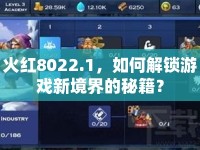 火紅8022.1，如何解鎖游戲新境界的秘籍？